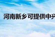河南新鄉(xiāng)可提供中興手機(jī)維修服務(wù)地址在哪