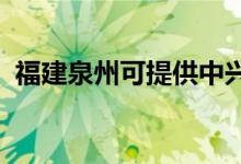 福建泉州可提供中興手機維修服務地址在哪