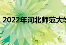 2022年河北師范大學(xué)附屬中學(xué)的地址在哪里
