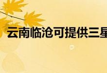 云南臨滄可提供三星手機維修服務地址在哪