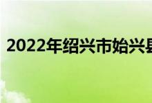 2022年紹興市始興縣風(fēng)度中學(xué)的地址在哪里