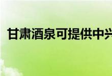 甘肅酒泉可提供中興手機維修服務地址在哪