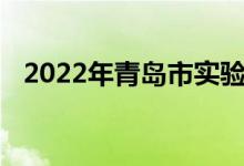 2022年青島市實(shí)驗(yàn)初級(jí)中學(xué)的地址在哪里