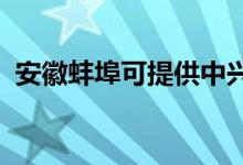 安徽蚌埠可提供中興手機維修服務(wù)地址在哪
