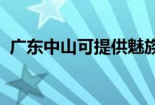 廣東中山可提供魅族手機維修服務(wù)地址在哪