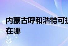 內(nèi)蒙古呼和浩特可提供魅族手機維修服務(wù)地址在哪