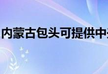 內(nèi)蒙古包頭可提供中興手機維修服務(wù)地址在哪