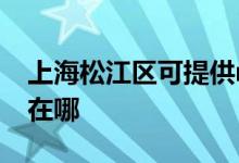 上海松江區(qū)可提供realme手機維修服務地址在哪
