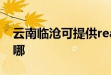 云南臨滄可提供realme手機維修服務(wù)地址在哪