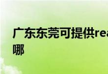 廣東東莞可提供realme手機維修服務(wù)地址在哪