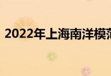 2022年上海南洋模范初級中學(xué)的地址在哪里