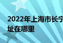 2022年上海市長(zhǎng)寧區(qū)虹橋路第二幼兒園的地址在哪里