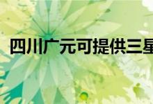 四川廣元可提供三星手機維修服務地址在哪