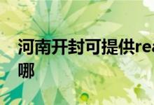 河南開封可提供realme手機(jī)維修服務(wù)地址在哪