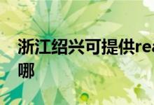 浙江紹興可提供realme手機維修服務(wù)地址在哪