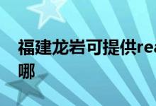 福建龍巖可提供realme手機維修服務(wù)地址在哪
