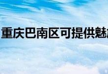 重慶巴南區(qū)可提供魅族手機維修服務(wù)地址在哪