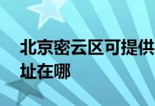 北京密云區(qū)可提供AOC平板電視維修服務地址在哪