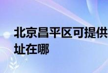 北京昌平區(qū)可提供AOC平板電視維修服務地址在哪