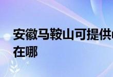 安徽馬鞍山可提供realme手機維修服務地址在哪