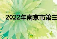 2022年南京市第三高級(jí)中學(xué)的地址在哪里
