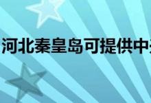 河北秦皇島可提供中興手機(jī)維修服務(wù)地址在哪