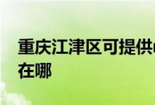 重慶江津區(qū)可提供realme手機維修服務(wù)地址在哪