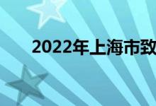 2022年上海市致遠中學(xué)的地址在哪里