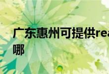 廣東惠州可提供realme手機維修服務(wù)地址在哪