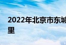 2022年北京市東城區(qū)西中街小學(xué)的地址在哪里