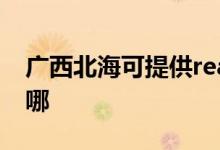 廣西北?？商峁﹔ealme手機維修服務(wù)地址在哪