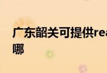 廣東韶關(guān)可提供realme手機維修服務(wù)地址在哪