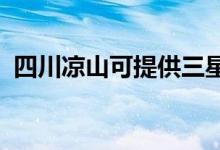 四川涼山可提供三星手機維修服務地址在哪