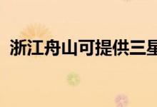 浙江舟山可提供三星手機維修服務地址在哪