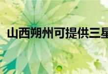 山西朔州可提供三星手機維修服務地址在哪
