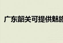 廣東韶關(guān)可提供魅族手機維修服務(wù)地址在哪