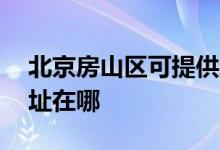 北京房山區(qū)可提供AOC平板電視維修服務地址在哪