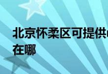 北京懷柔區(qū)可提供realme手機維修服務地址在哪