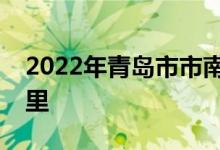 2022年青島市市南區(qū)大學(xué)路小學(xué)的地址在哪里