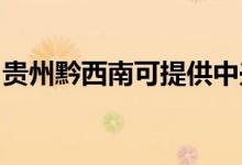 貴州黔西南可提供中興手機維修服務地址在哪