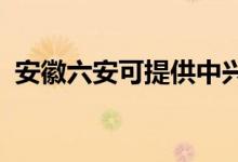 安徽六安可提供中興手機維修服務(wù)地址在哪