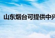 山東煙臺可提供中興手機維修服務(wù)地址在哪