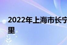 2022年上海市長寧區(qū)海貝幼兒園的地址在哪里