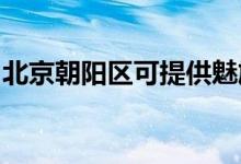 北京朝陽區(qū)可提供魅族手機維修服務(wù)地址在哪