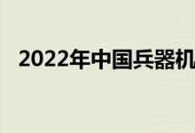2022年中國兵器機關(guān)幼兒園的地址在哪里