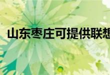 山東棗莊可提供聯(lián)想手機維修服務(wù)地址在哪