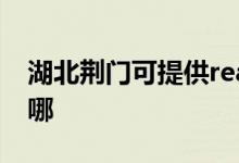 湖北荊門可提供realme手機(jī)維修服務(wù)地址在哪