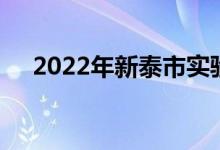 2022年新泰市實(shí)驗(yàn)幼兒園的地址在哪里