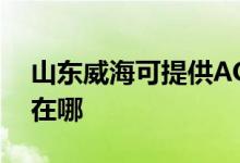 山東威?？商峁〢OC平板電視維修服務(wù)地址在哪