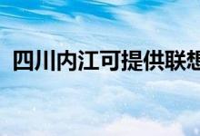 四川內(nèi)江可提供聯(lián)想手機維修服務(wù)地址在哪